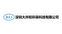 深圳大井和環(huán)保科技有限公司